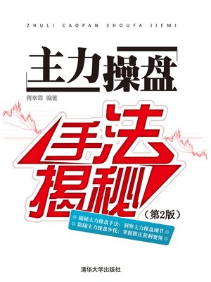 cover image of 主力操盘手法揭秘（第2版）